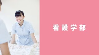 北里大学 看護学部 学部紹介