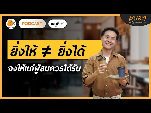 ยิ่งให้ ≠ ยิ่งได้ จงให้แก่ผู้สมควรได้รับ | เกลาคาเฟ่ Podcast EP.19