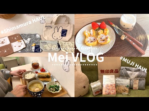 【vlog】しまむらミッフィー&無印良品購入品☺️|ミッフィーフレンチトースト🍴|アラフォー OLの休日2日間