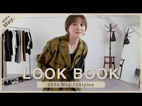 【LOOK BOOK】待望のあのコラボも発表！気持ちいい季節にぴったりな初夏アイテムを使って12LOOK🌸🌻