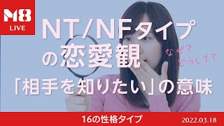 NFタイプとNTタイプの恋愛観〜「相手を知りたい」は何を知りたいのか〜【M8小隊ライブ】