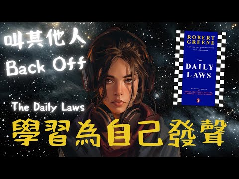 《The Daily Laws》Jan 18：永遠把你的意見擺在他人之前（好書推薦：洞悉人性與現實的366權力法則）