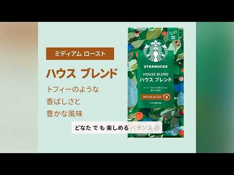 【レビュー】スターバックス コーヒー ハウス ブレンド 250g,豆,レギュラーコーヒー,ミディアム ロースト