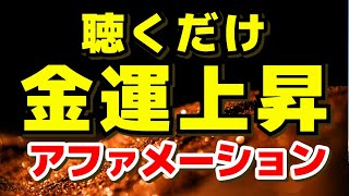 【アファメーション】聴くだけ 眠りながら 金運上昇 アファメーション 潜在意識 お金 富 豊かさ 成功 引き寄せの法則 マインドフルネス瞑想ガイド