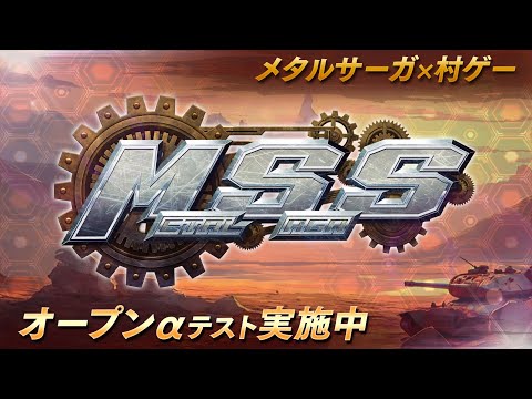 【公式】『メタルサーガS』オープンα公開