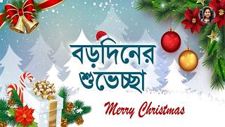 Christmas day বড়দিনেরগান #christmas #christmassong #christmasmusic