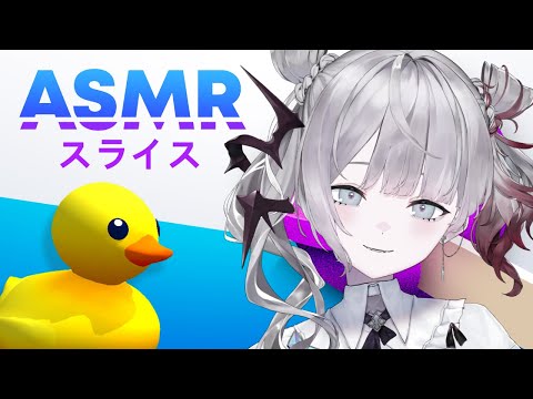 【ASMR Slicing 】ASMRのゲーム...？どんなのだ？【ナツメ・アリー】