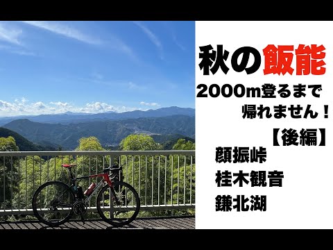 飯能で2000ｍ登るまで帰れません！　後編【坂みち探訪　チャレンジ2000ｍ】