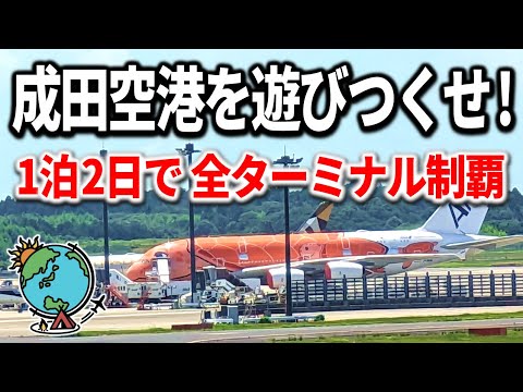 まだ飛行機乗るだけなの？1泊2日で成田空港を遊びつくす旅