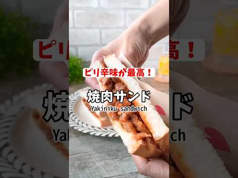 ランチにおすすめ！ピリ辛味がおいしい焼肉サンド #shorts