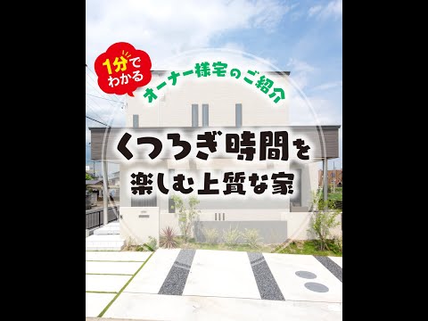 くつろぎ時間を楽しむ上質な家