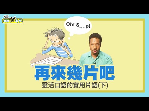 實用片語，讓你口語更靈活(下) | Phrases (2) | 好想講英文