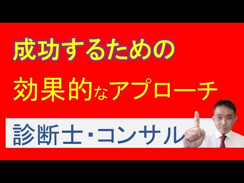 中小企業診断士・独立コンサルタントの成功法則：効果的アプローチの秘密を公開！