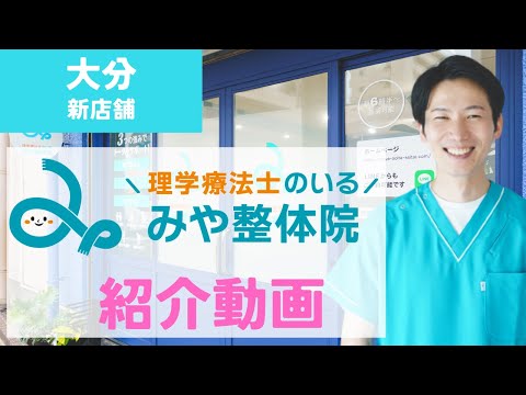 大分県大分市「理学療法士のいるみや整体院」紹介動画