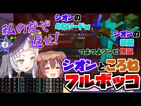 最強ゾンビにフルボッコにされるシオン＆ころねと奪われた最強剣【ホロライブ 切り抜き/紫咲シオン/戌神ころね】