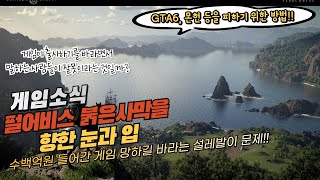 👔(게임소식) 펄어비스 붉은사막을 향한 눈과 입 / 게임이 나온다고 하면서 게임쇼에서 계속 선보이는 게임사가 문제일까 그걸 기다리면서 말하는 사람들이 문제일까? 🥽