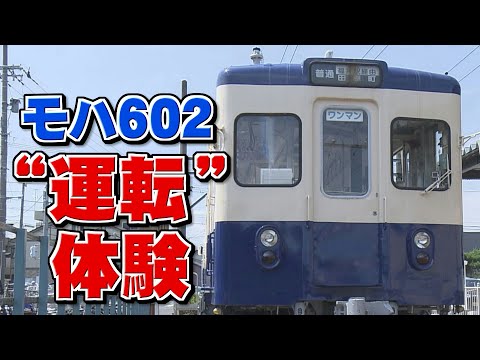 「モハ602」の車両で運転体験！　現役を終えた車両がシミュレーターに　路面電車と鉄道の両区間を体験できるのはここだけ （2024.6.10放送）