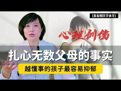 扎心无数父母的事实：越是听话懂事的孩子，实则最容易抑郁