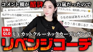 UNIQLOコーデ酷評にリベンジ🔥UVカットクルーネックカーディガンの本番は夏です【ユニクロ】