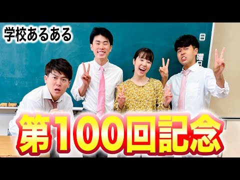 学校あるある第100回（コラボ土佐兄弟）！！！