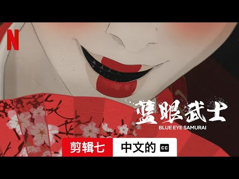 蓝眼武士 (第一部剪辑七配有字幕) | 中文的預告片 | Netflix