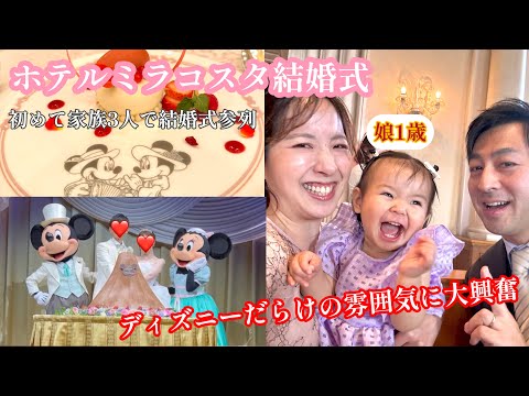 〔2024年3月〕1歳の娘を連れて、ホテルミラコスタの結婚式に家族で参列してきました！