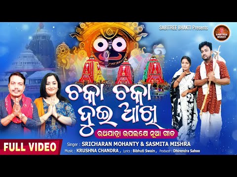 Chaka Chaka Dui Aakhi | Rathajatra | Jagannath Bhajan | Sricharan | Sasmita Mishra | Sabitree Bhakti