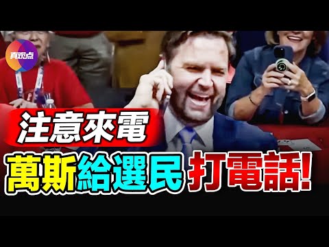 😇 JD Vance萬斯打電話給喬州選民，求投票！瞧瞧民主政體的迷人之處~