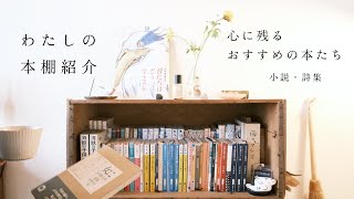 「心に残るおすすめの本たち」わたしの本棚紹介前編/小説・詩集/ズボラ朝ごはんから始まる秋の日🍂