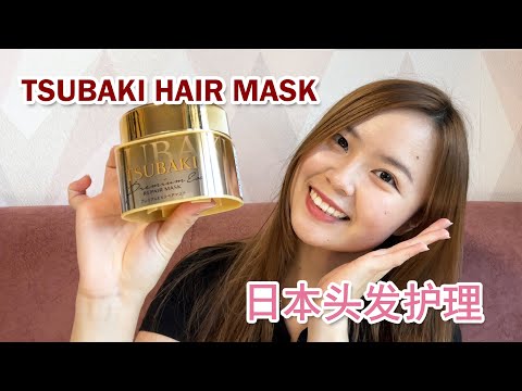 TSUBAKI Premium Repair 【Hair Mask Review】 Japan Treatment 丝蓓绮【滋润护发素】日本头发护理