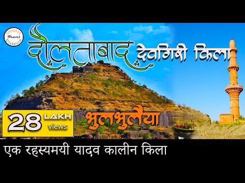 दौलताबाद (देवगिरी) किला  | Daulatabad fort / Devgiri Fort Hindi