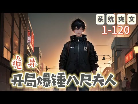 《詭異，開局錘爆八尺夫人》1-120【懸疑腦洞-系統-穿越-靈異】