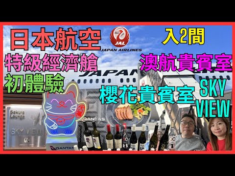 [日本航空 特級經濟艙] 波音787夢幻客機初體驗｜兩大貴賓室開箱｜香港出發入Qantas澳洲航空貴賓室| 傳說中既叉燒飯好好味｜羽田出發就入Sakura Lounge Skyview