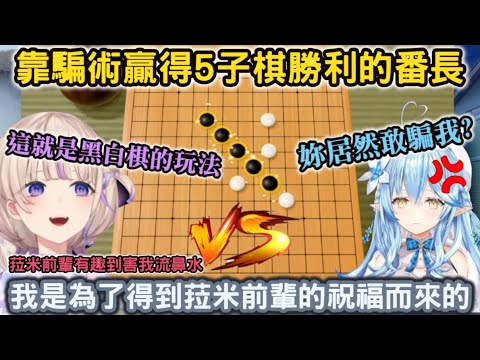 【祝福】靠騙術贏得5子棋勝利的番長，想得到菈米的祝福卻反被套路，超爆笑51遊戲大全對決【轟はじめ/雪花ラミィ/轟一/雪花菈米/hololive】