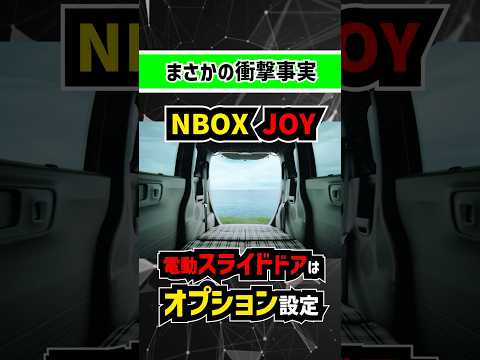 【衝撃】NBOX JOYのオプションが… #新型車 #suv #エヌボックス #ホンダ #honda #軽自動車 #ミニバン #中古車 #automobile #スペーシア #スペーシアギア