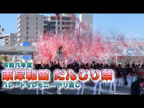 令和六年 東岸和田だんじり祭 パレードセレモニーやり回し