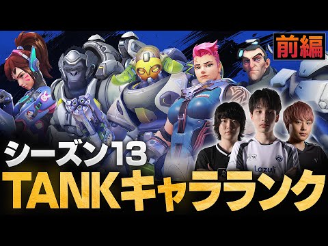 【ランク向けTANK前編】トッププロ3人がシーズン13 TANKキャラTierを作成！最強ヒーローランキング【Overwatch2/オーバーウォッチ2】