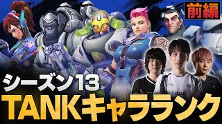 【ランク向けTANK前編】トッププロ3人がシーズン13 TANKキャラTierを作成！最強ヒーローランキング【Overwatch2/オーバーウォッチ2】