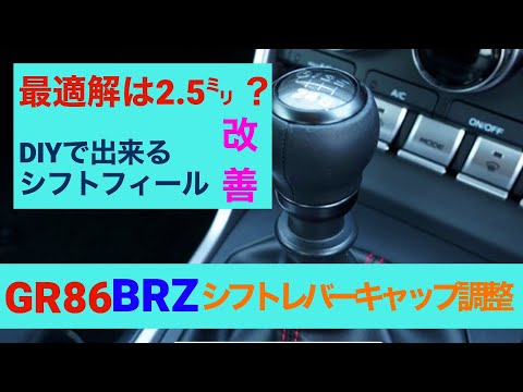 GR86/BRZ　シフトレバーキャップ調整　最適解は2.5ミリ？