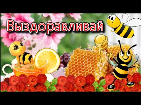 🍓Выздоравливай🍓 Музыкальная открытка🌺