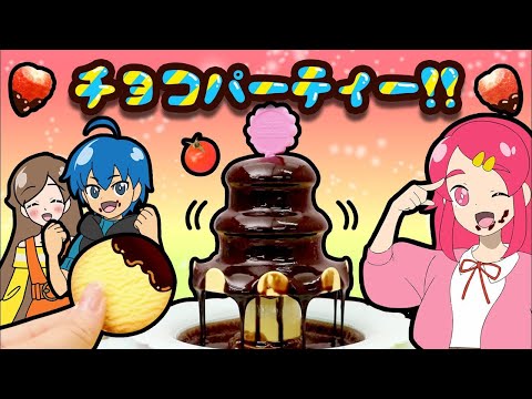 【チョコスイーツパーティー♪】大量のお菓子やフルーツをフォンデュしてみた！【チョコレートファウンテン】❤︎アンリルちゃんねる❤︎ 料理 cooking