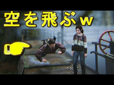 【飛行バグ】ジョエルが空を飛ぶ方法ｗ～無限水泳～【The last of us part1】ラストオブアスパート１