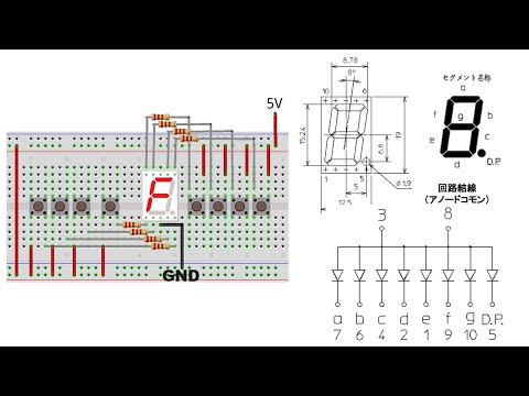 I tried to light up a 7-segment LED in a miscellaneous way.