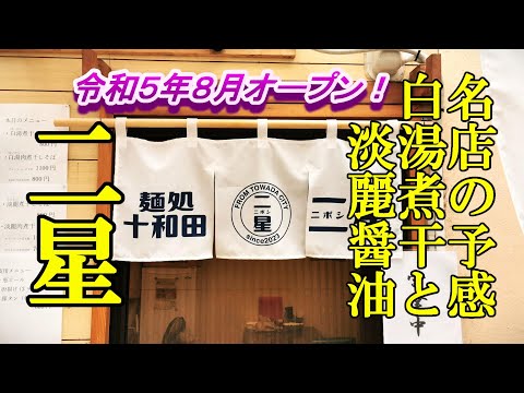 名店の予感、令和５年８月オープン、白湯煮干と淡麗醤油！十和田二星（にぼし）【青森県十和田市】