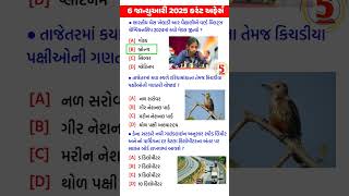 6 January 2025 Current Affairs in Gujarati #shorts #ytshorts #currentaffairs