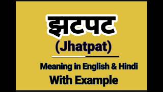 झटपट meaning in English || Jhatpat ko English mein kya kahate hain? || Daily use sentences