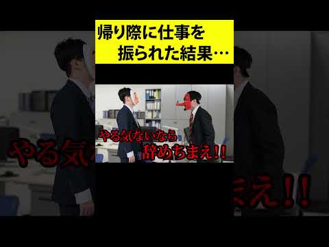 上司「定時で帰るな、サビ残しろ」←見事に煽り散らかす新入社員ｗｗｗｗｗｗ　#shorts