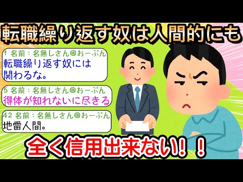 【2ch仕事スレ】転職繰り返す奴は人間的にも 全く信用出来ない！！