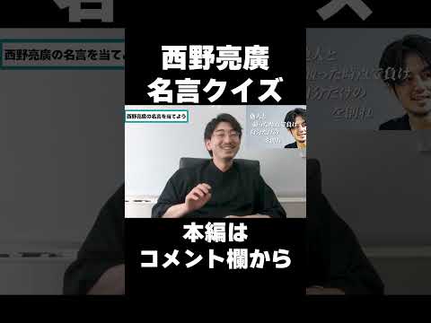 【西野亮廣】名言あてクイズ　♯Shorts