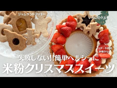 【米粉でクリスマススイーツ】いちごのリースタルトと米粉クッキーで身体に優しいをスイーツ作りました！